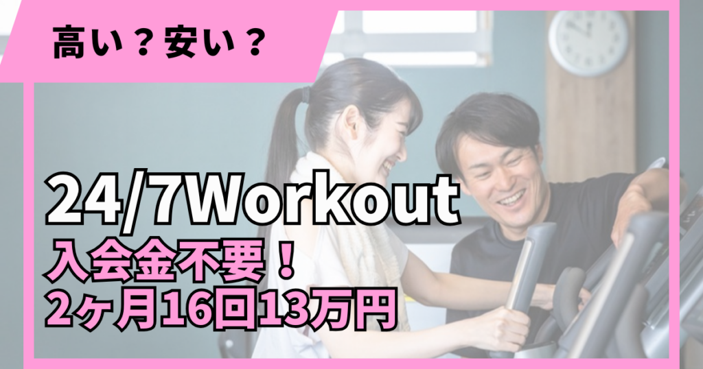 24/7Workoutの料金は入会金不要・2ヶ月16回13万円