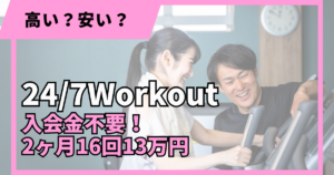 24/7Workoutの料金は入会金不要・2ヶ月16回13万円
