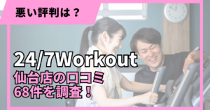 24/7Workout仙台店の口コミ68件を調査した記事のアイキャッチ画像