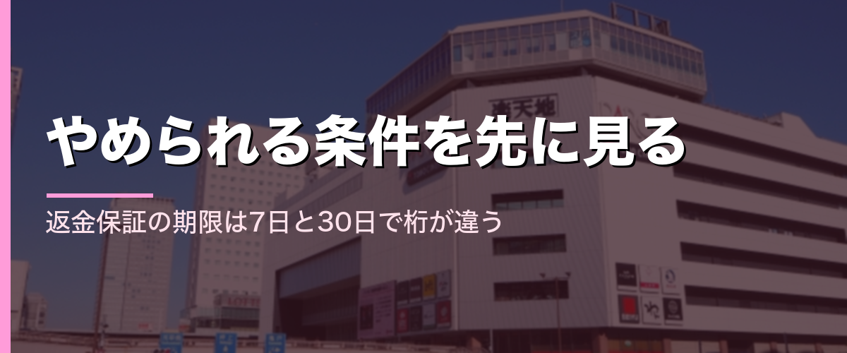 錦糸町駅前の商業施設と、返金保証の期限を確認する必要性を示すセクション見出し画像