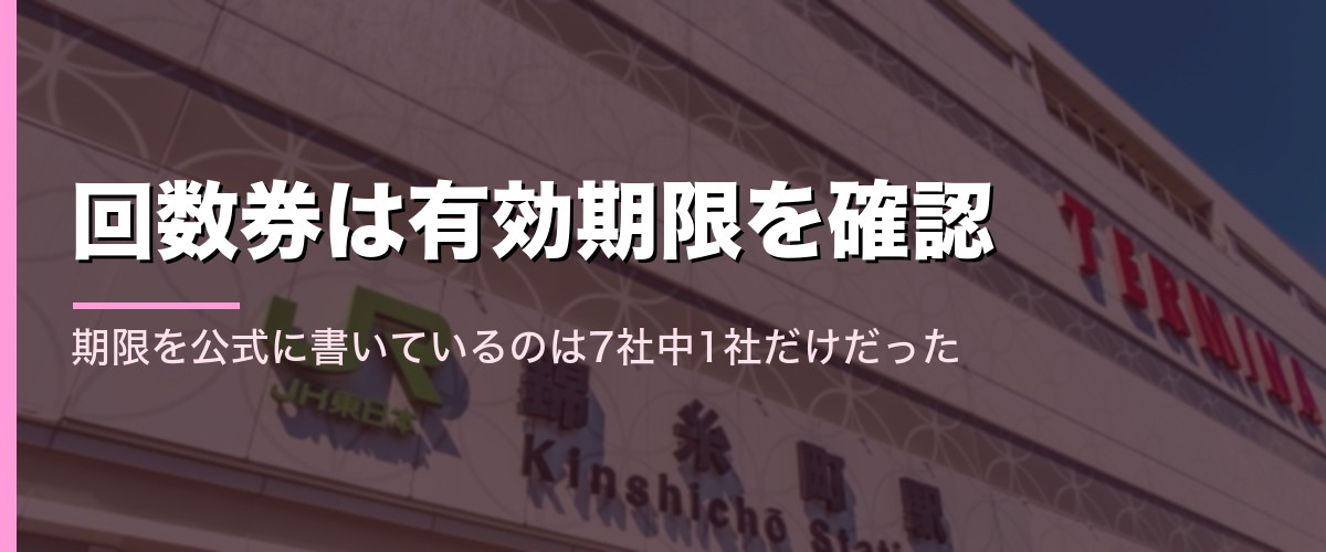 錦糸町駅の駅舎と、回数券の有効期限を確認する必要性を示すセクション見出し画像