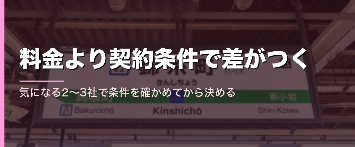 錦糸町駅の駅名標と、料金より契約条件で差がつくというまとめを示すセクション見出し画像