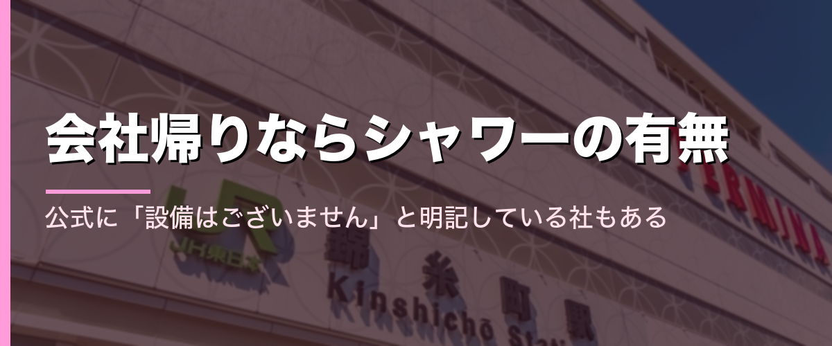 錦糸町駅の駅舎と、シャワーの有無を確認する必要性を示すセクション見出し画像