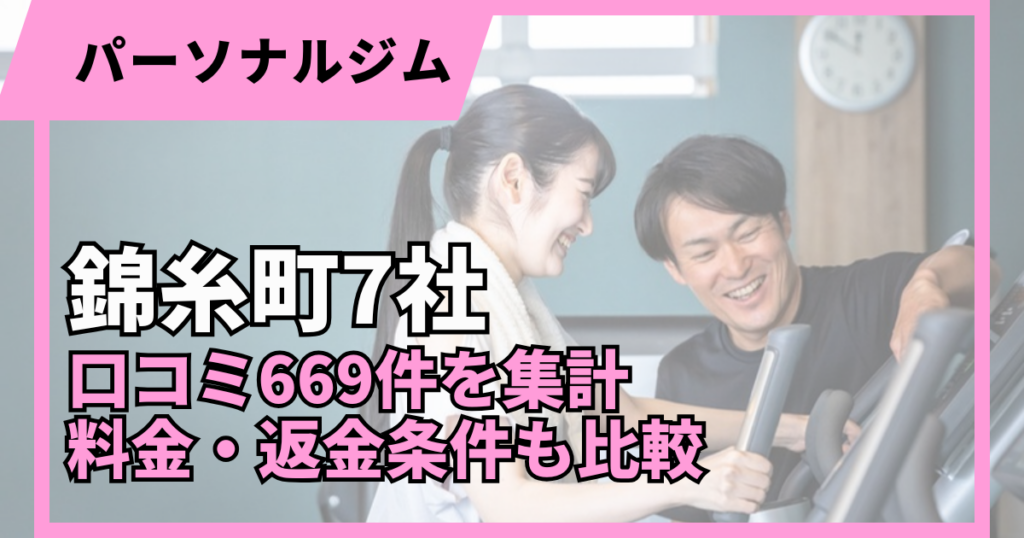 錦糸町のパーソナルジム7社を口コミ669件で比較