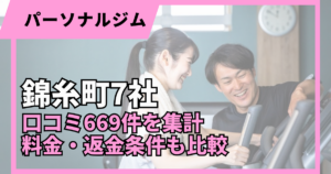 錦糸町のパーソナルジム7社を口コミ669件で比較