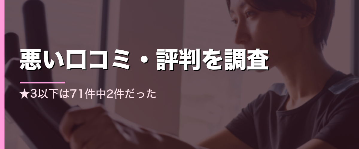 24/7Workout西宮店の悪い口コミ・評判を調査