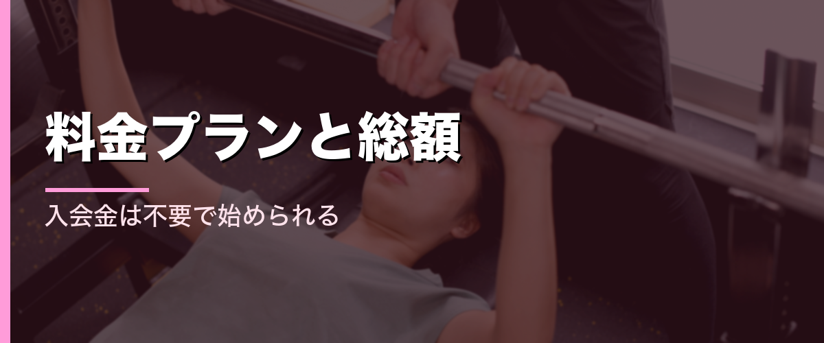 24/7Workoutの料金プランと総額