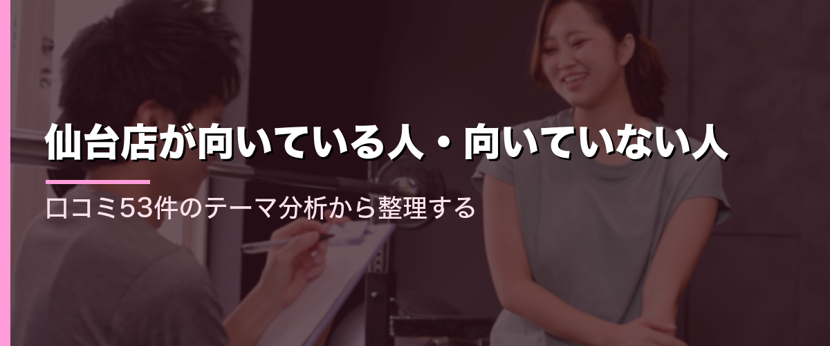 24/7Workout仙台店が向いている人・向いていない人を整理するセクション見出し画像