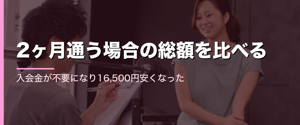 24/7Workoutで2ヶ月通う場合の総額を比較するセクション見出し画像