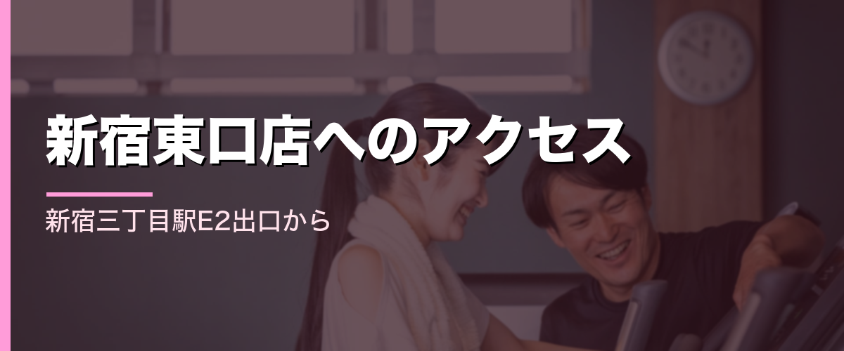 24/7Workout新宿東口店へのアクセス