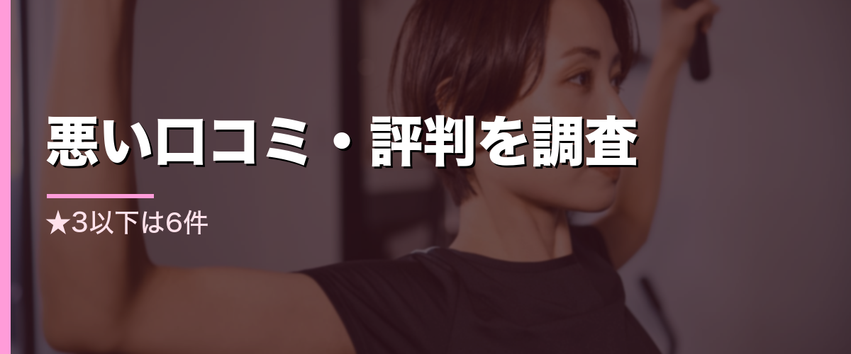 24/7Workout新宿東口店の悪い口コミ・評判を調査