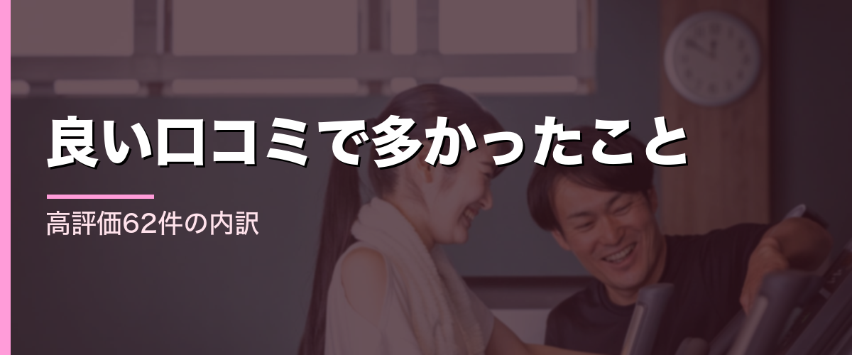 24/7Workout新宿東口店の良い口コミで多かったこと