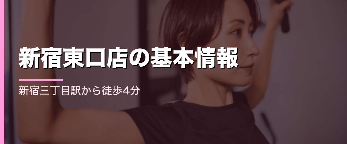 24/7Workout新宿東口店の基本情報