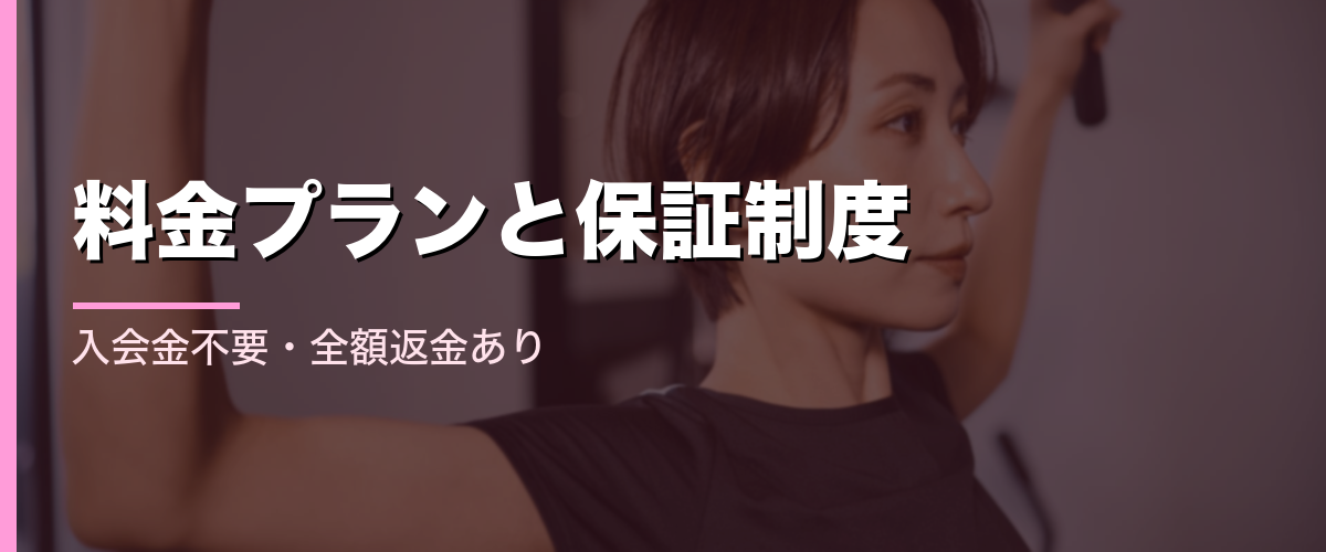 24/7Workoutの料金プランと保証制度