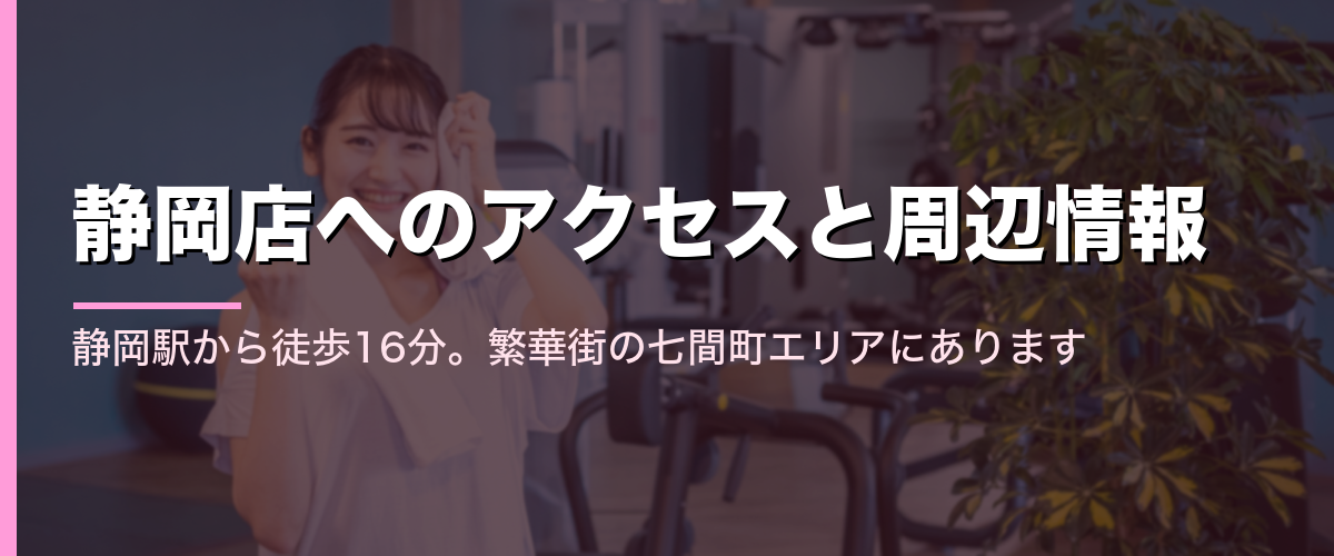 24/7Workout静岡店へのアクセス