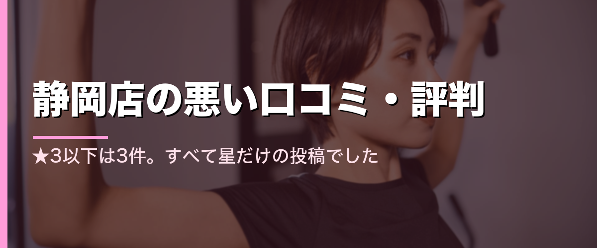 24/7Workout静岡店の悪い口コミ・評判を調査