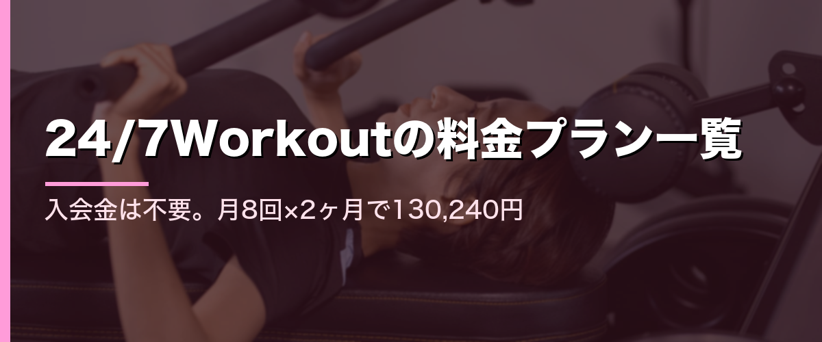 24/7Workoutの料金プランと総額