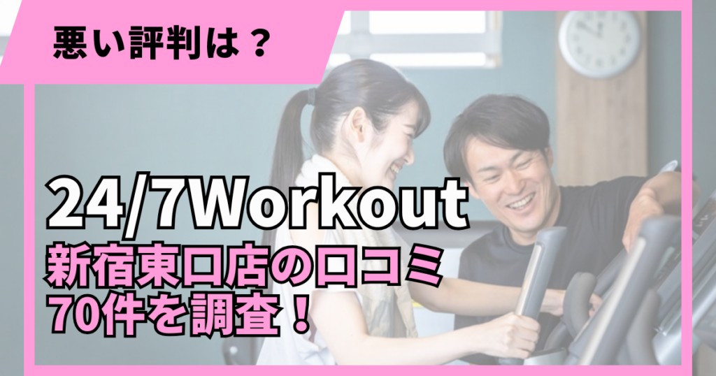 24/7Workout新宿東口店の口コミ70件を調査した記事のアイキャッチ画像