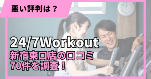 24/7Workout新宿東口店の口コミ70件を調査した記事のアイキャッチ画像