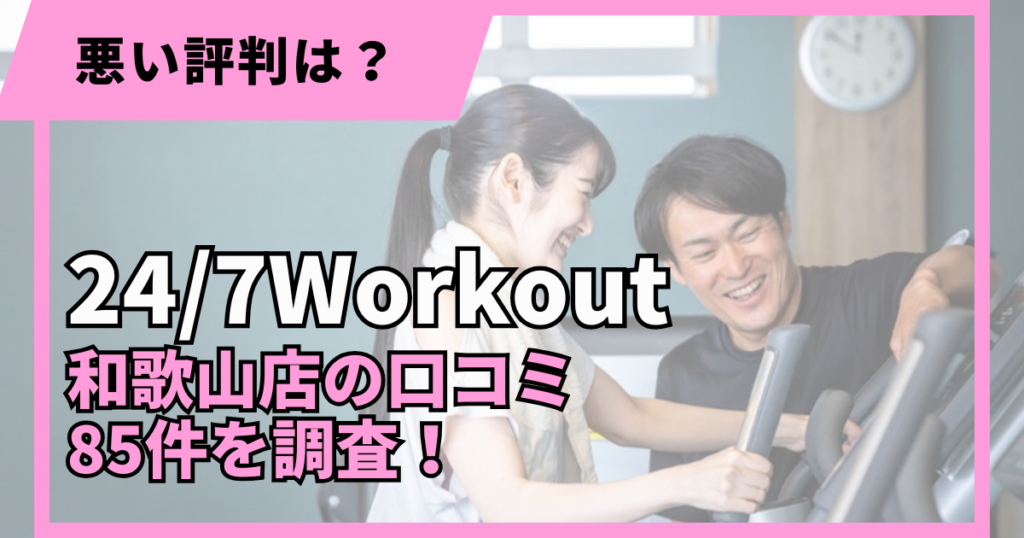 24/7Workout和歌山店の口コミ85件を調査した記事のアイキャッチ画像