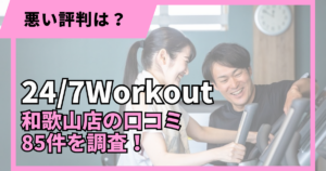 24/7Workout和歌山店の口コミ85件を調査した記事のアイキャッチ画像