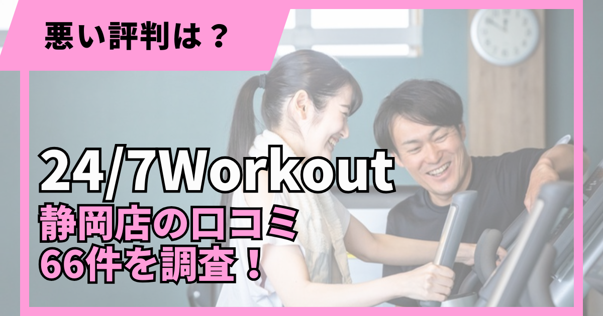 24/7Workout静岡店の口コミ66件を調査した記事のアイキャッチ