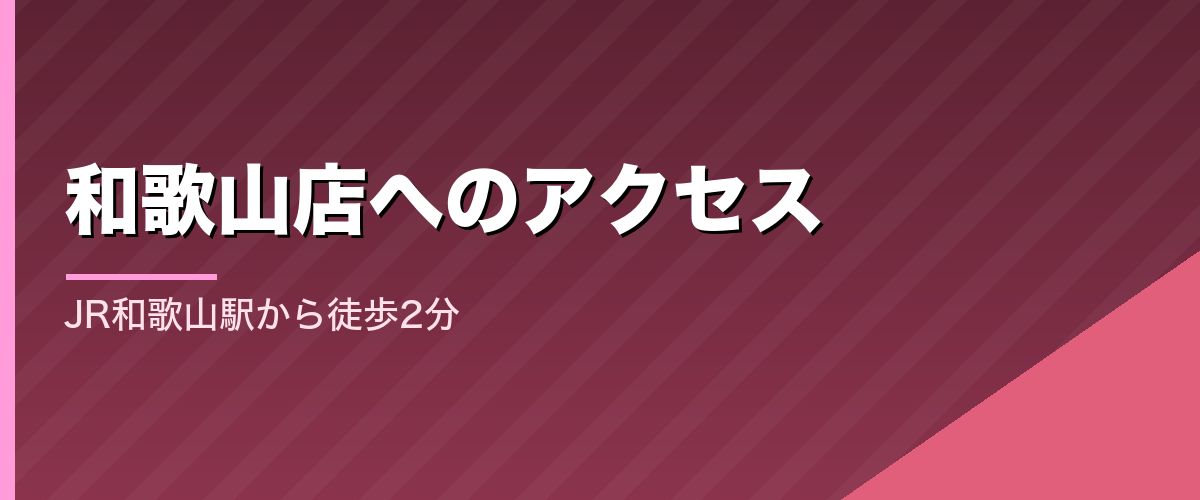 24/7Workout和歌山店へのアクセス