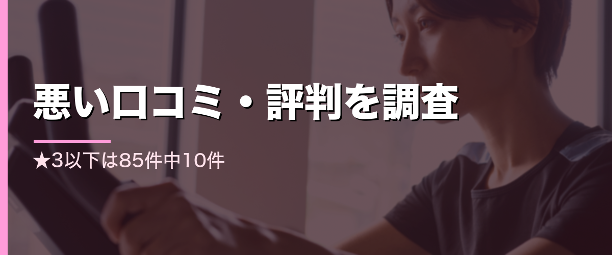 24/7Workout和歌山店の悪い口コミ・評判を調査